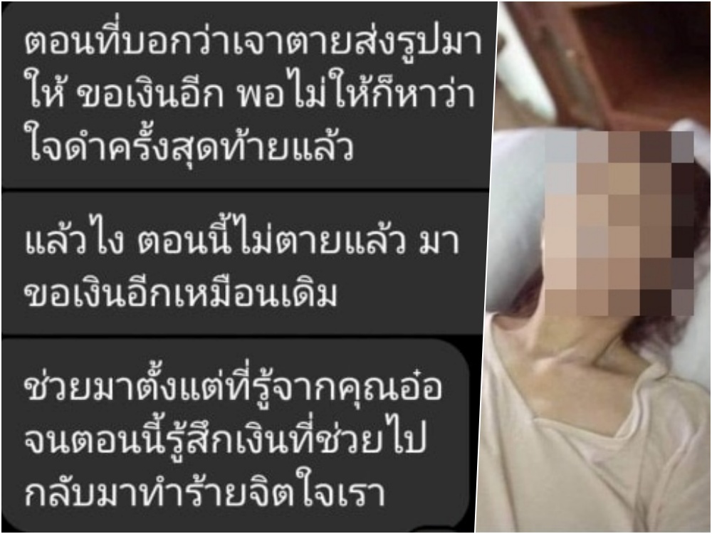 มุขใหม่ มิจฉาชีพใช้ความสงสารขอเงินถึงขั้นแกล้งตาย อ้างขอเงินทำศพ ไม่ให้ตามด่าทุกช่องทาง