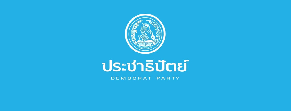 สแกนทัพปักษ์ใต้ “ประชาธิปัตย์” 59 เขต เดิมพันครั้งสุดท้ายของพรรคเก่าแก่ กับปฏิบัติการทวงคืนศรัทธา