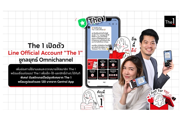 เปิดตัว Line Official Account “The 1” ชูกลยุทธ์ Omnichannelเช็ก-ใช้-แลกสิทธิ์ต่างๆได้ทันที