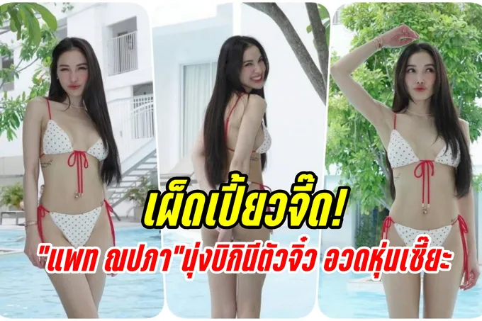 เผ็ดเปี้ยวจี๊ด! “แพท ณปภา” นุ่งบิกินีตัวจิ๋ว อวดหุ่นเซี๊ยะไม่ต้องซูม