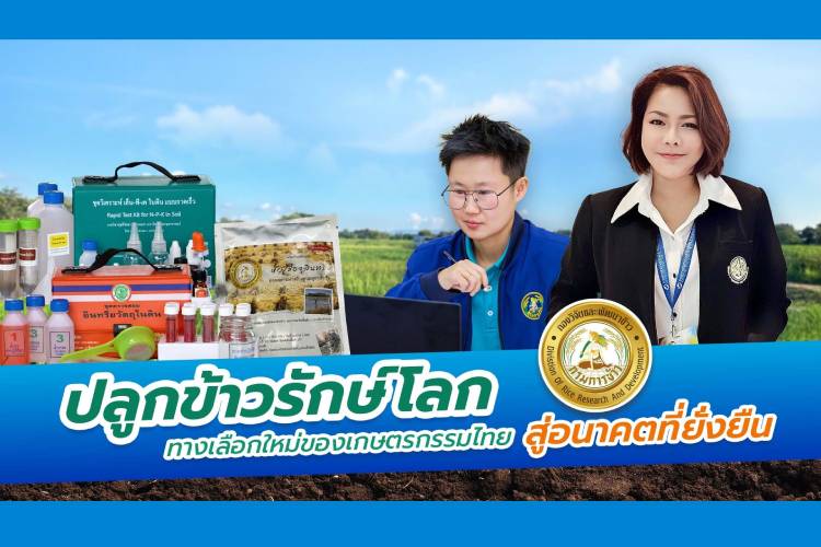 “ปลูกข้าวรักษ์โลก” ทางเลือกใหม่ของเกษตรกรรมไทย สู่อนาคตที่ยั่งยืน