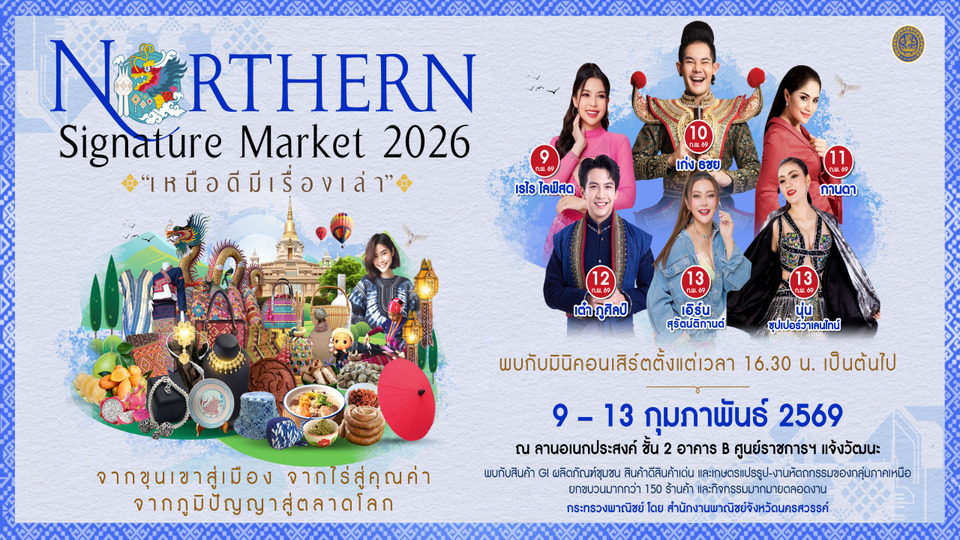 “Northern Signature Market 2026 เหนือดีมีเรื่องเล่า” ยกขบวนสินค้าGI 17 จว.เหนือ บุกศูนย์ราชการ กรุงเทพฯ