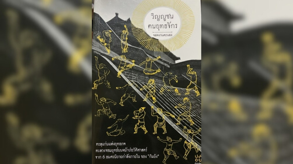 วิญญูชนคนยุทธจักร “เราคือผู้กล้าหาญที่ยิ่งใหญ่...!”