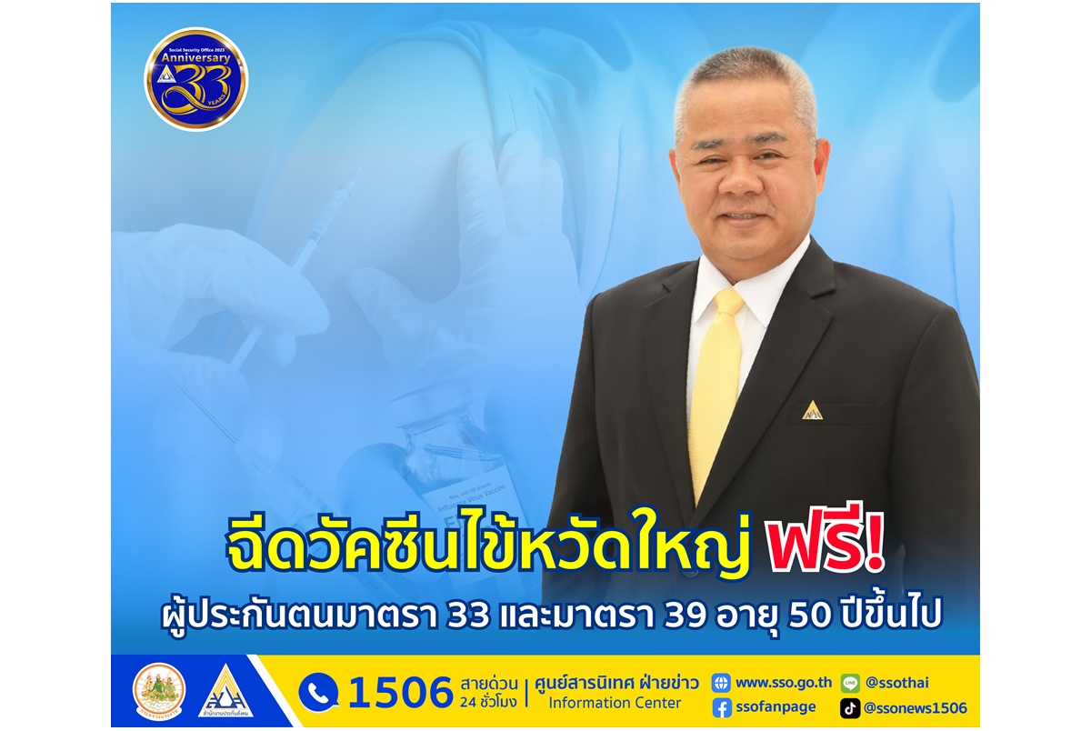 "ประกันสังคม" เปิดให้ผู้ประกันตน ม.33,39 อายุ 50 ปีขึ้นไป ฉีดวัคซีนไข้หวัดใหญ่ฟรีภายในเดือนธ.ค.67    