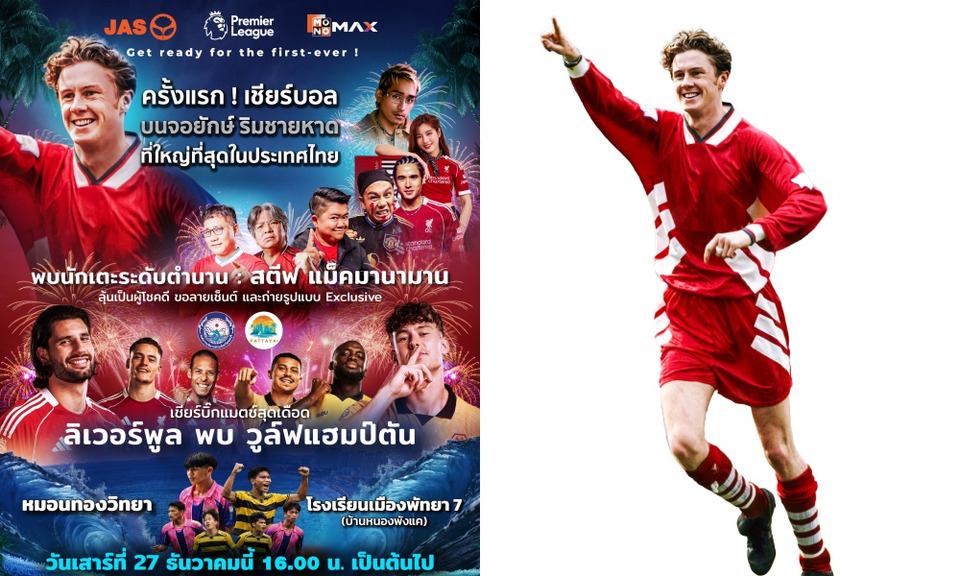 ครั้งแรกในไทย! “JAS-Monomax” ชวนเชียร์บอลริมทะเลพัทยา กระทบไหล่ “สตีฟ แม็คมานามาน” 27 ธ.ค.นี้