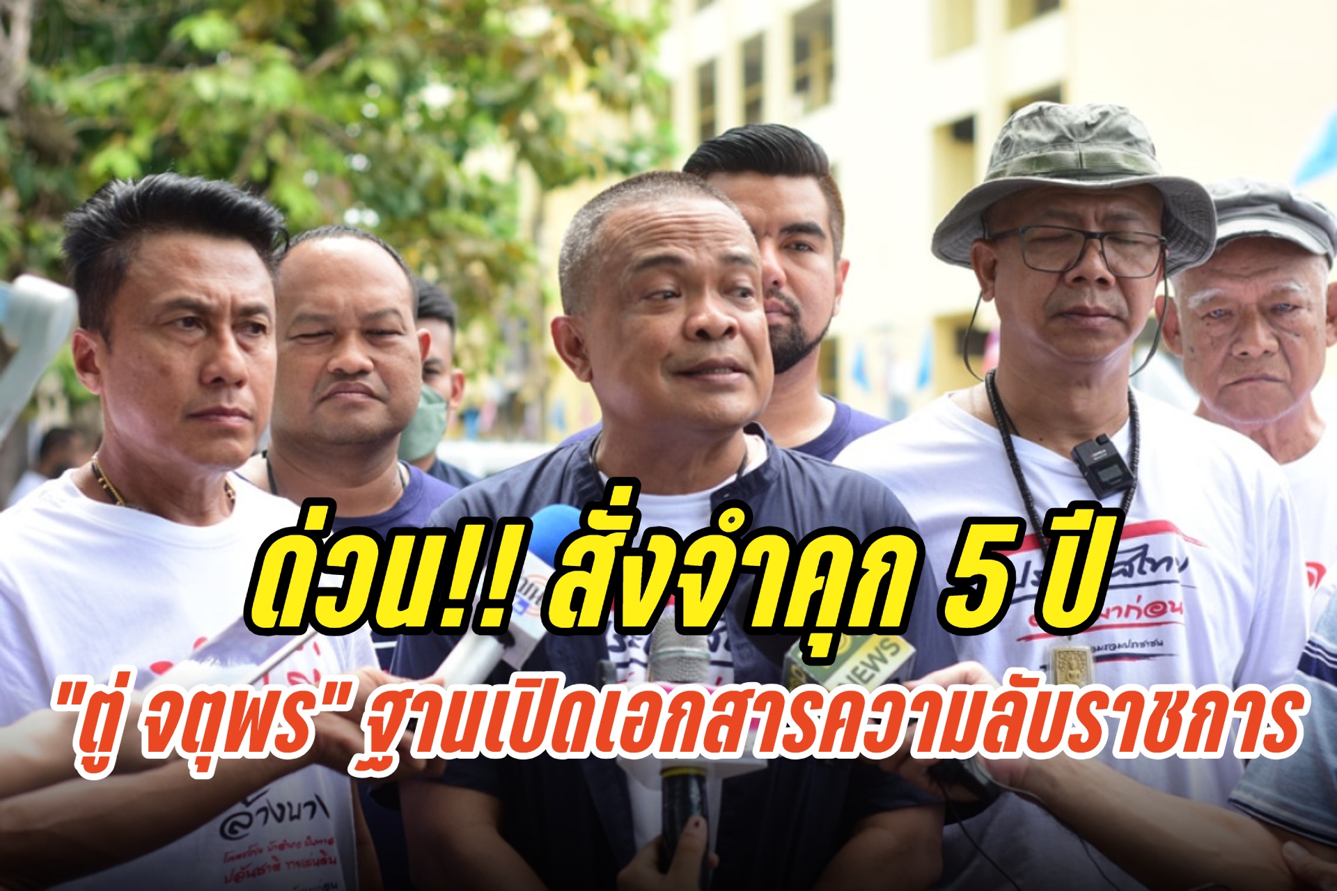 ด่วน!! ศาลสั่งจำคุก 5 ปีไม่รอลงอาญา “ตู่ จตุพร” ฐานเปิดเอกสารความลับราชการ