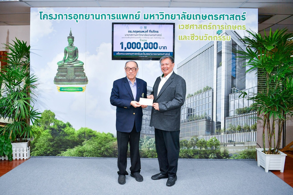 นายกสภา มก. มอบเงิน 1 ล้าน สมทบสร้างโรงพยาบาลเกษตรศาสตร์ ยกระดับระบบสุขภาพของประเทศ