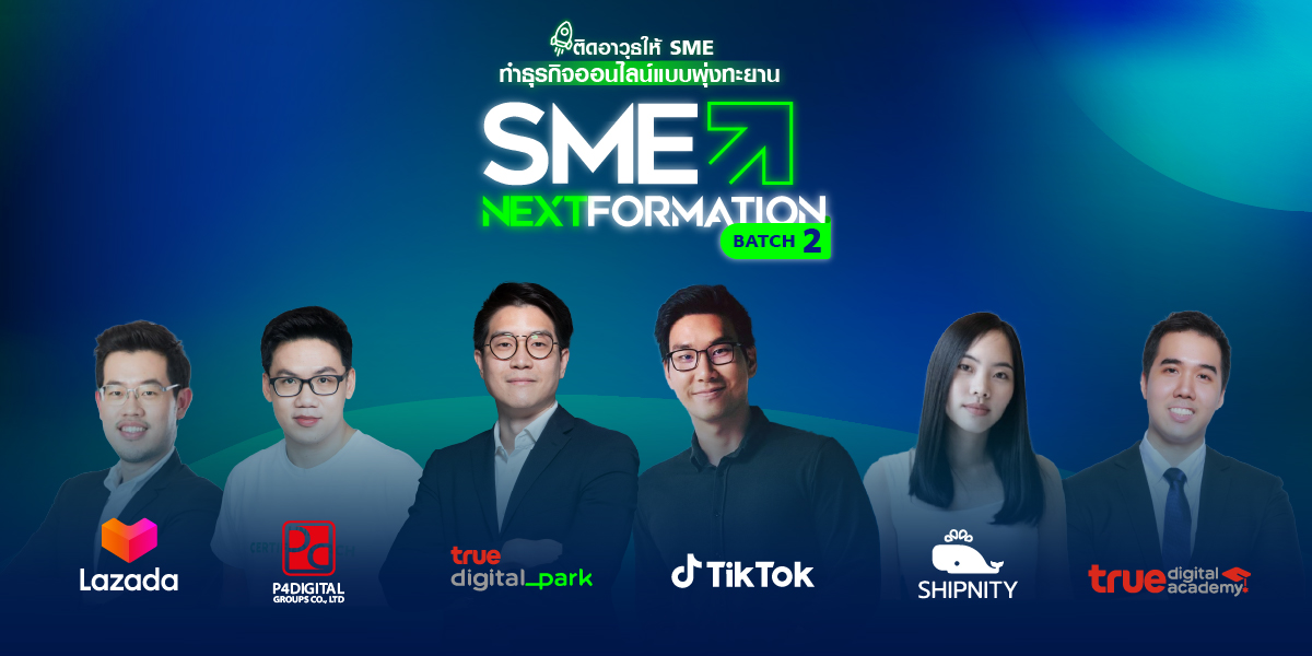 ทรู ดิจิทัล พาร์ค ลุย "SME NEXTFORMATION Batch 2" ติวเข้มเคล็ดลับทำธุรกิจออนไลน์ให้พุ่งทะยาน