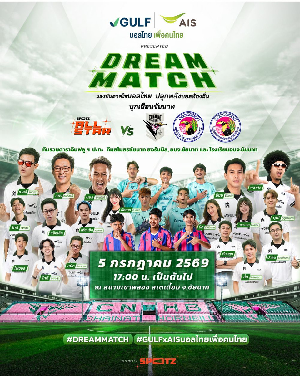 “GULF-AIS บอลไทยเพื่อคนไทย” จัดศึก DREAM MATCH ขนทัพดารา-อินฟลูฯ บุกชัยนาท ฟาดแข้งนัดพิเศษ ปลุกพลังบอลท้องถิ่น