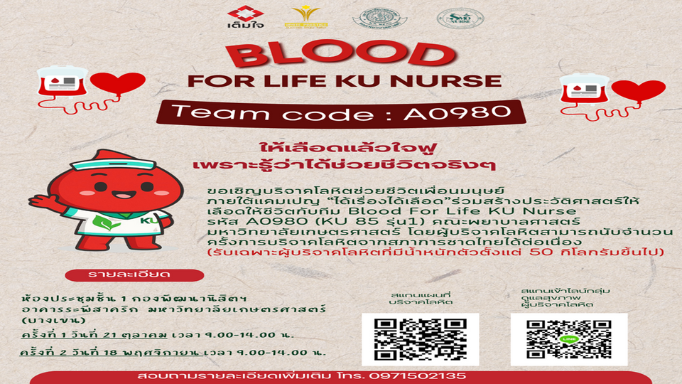 คณะพยาบาลศาสตร์ มก. ชวนบริจาคโลหิต “ได้เรื่องได้เลือด” สานต่อโครงการเต็มใจ ปี 3