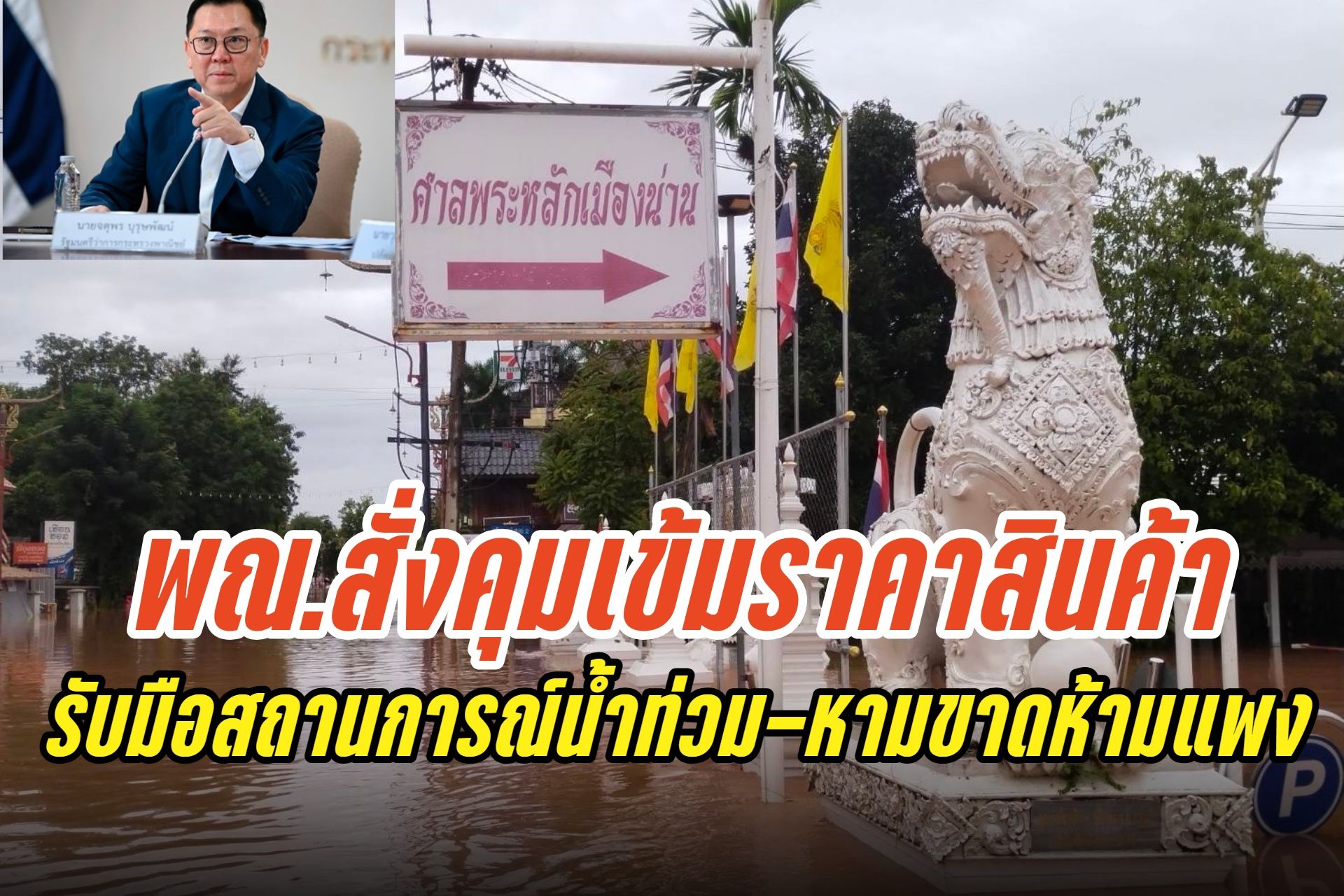 “จตุพร” สั่งคุมเข้มราคาสินค้า รับมือพายุวิภาทำน้ำท่วม ย้ำห้ามขาด ห้ามแพง เตรียมเติมสต๊อกรับมือวิกฤต
