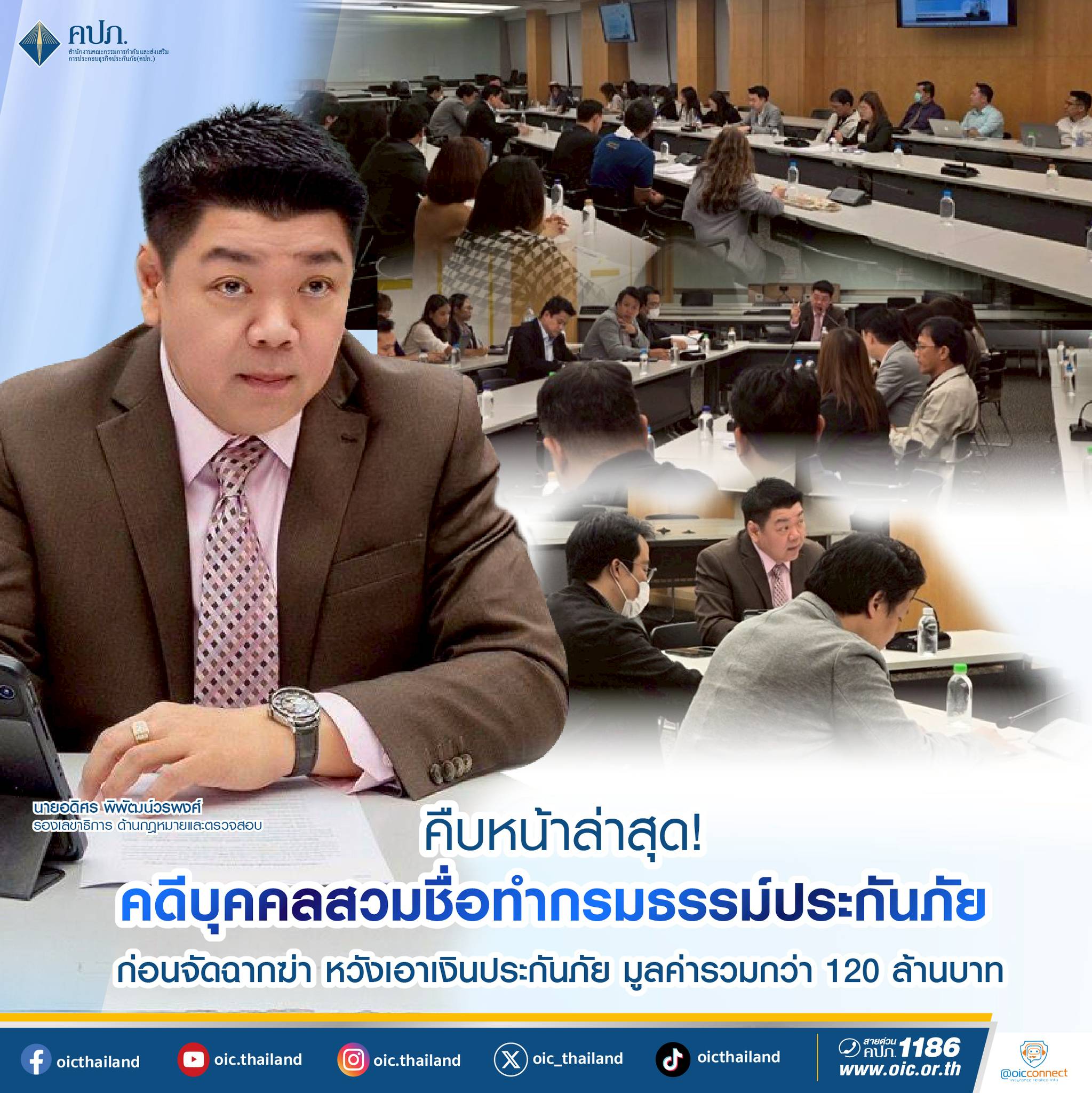 คปภ.เปิดไทม์ไลน์ปริศนาทำประกันชีวิต-ประกันอุบัติเหตุ36กธ.  เอาเงินประกันภัย มูลค่ารวมกว่า 120 ล้านบาท