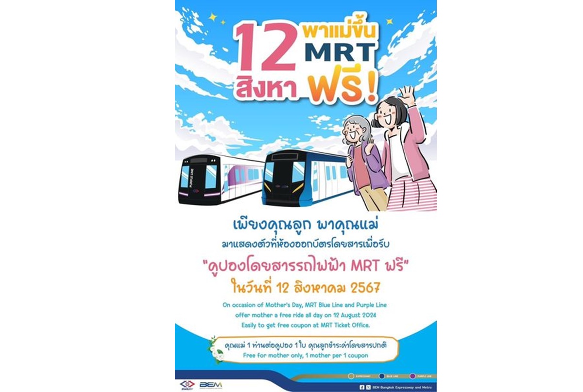 วันแม่แห่งชาติ 12 สิงหาคม ลูกพาคุณแม่ขึ้นรถไฟฟ้ามหานคร 4 สายฟรีทั้งวัน