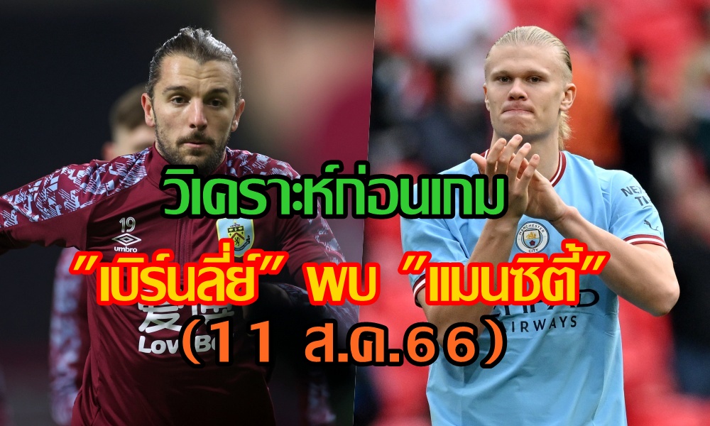 วิเคราะห์ก่อนเกม "เบิร์นลี่ย์" พบ "แมนซิตี้" (11 ส.ค.66)