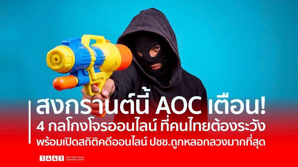 รู้ทันไว้ก่อน! สงกรานต์นี้ AOC เตือน 4 กลโกงโจรออนไลน์ ที่คนไทยต้องระวัง เปิดสถิติคดีออนไลน์ ที่ประชาชนถูกหลอกมากที่สุด