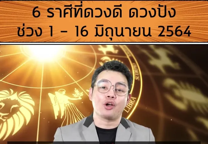 หมอกฤษณ์คอนเฟิร์ม 6 ราศีดวงดีดวงปังช่วง 1 ถึง 16 มิถุนายนนี้