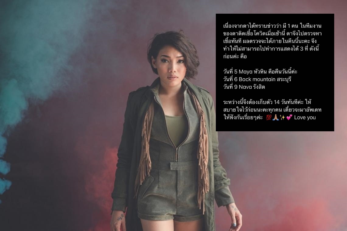 รับผิดชอบต่อสังคม! 'ดา เอ็นโดรฟิน' ยกเลิกงาน-กักตัว หลังทีมงานติดเชื้อโควิด