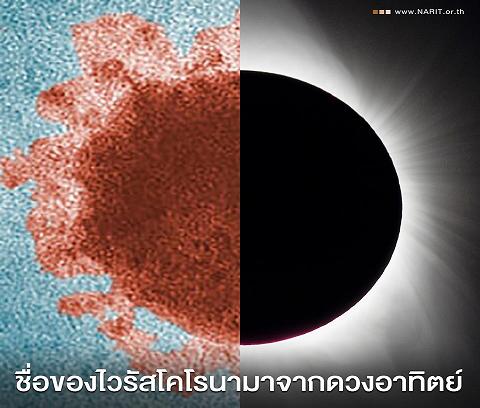 ชื่อนี้มีที่มา "ไวรัสโคโรนา" กับพระอาทิตย์!