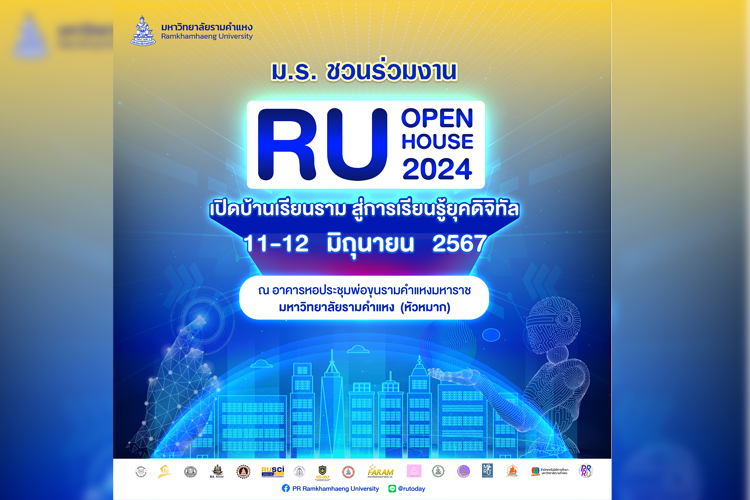 ม.รามคำแหง ชวนร่วมงาน RU Open House 2024 “เปิดบ้านเรียนราม สู่การเรียนรู้ยุคดิจิทัล”