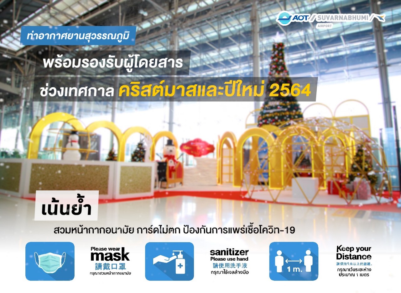  ท่าอากาศยานสุวรรณภูมิพร้อมต้อนรับผู้โดยสารเดินทางในช่วงเทศกาลคริสต์มาสและปีใหม่ 2564
