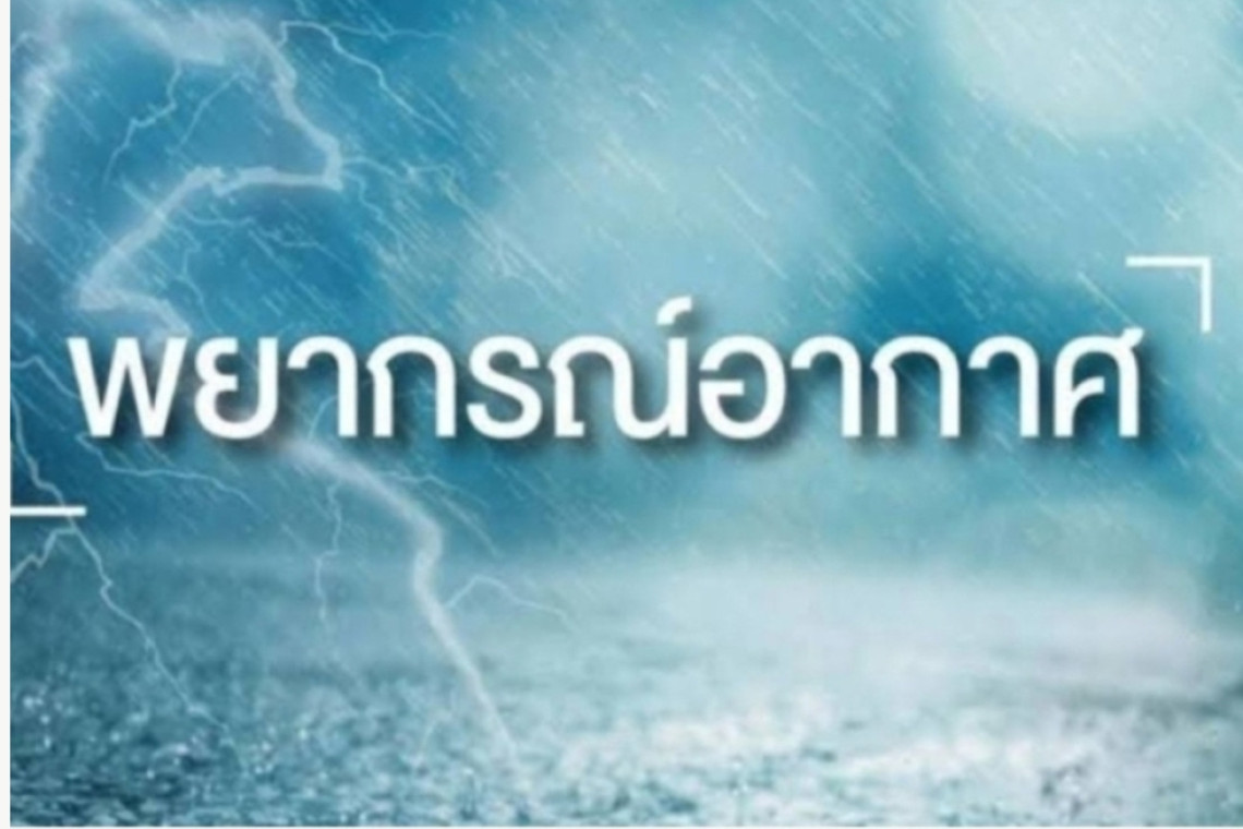 ปภ.เตือน63จว.รับมือพายุฝนถล่มเหนือแปรปรวน-เฝ้าระวังภัยหนาว