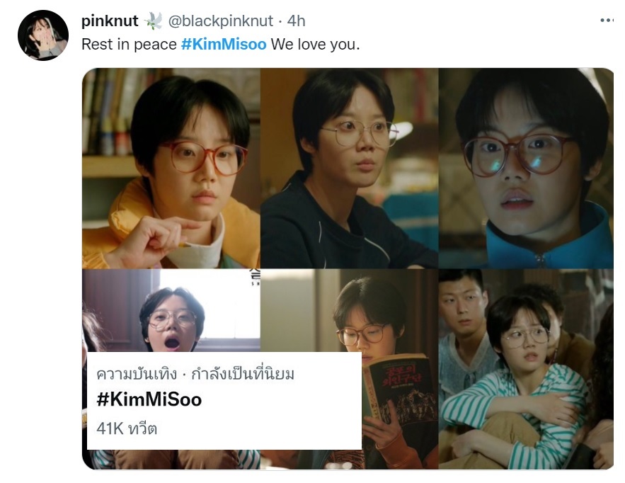 'คิมมีซู' นักแสดงในซีรีส์ Snowdrop เสียชีวิตกะทันหัน  แฟนคลับติด  #KimMiSoo ติดเทรนด์ทวิต