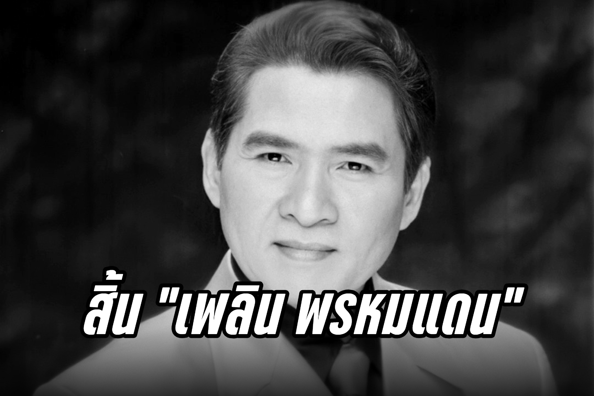 สิ้น "เพลิน พรหมแดน" ศิลปินแห่งชาติ ราชาเพลงพูด