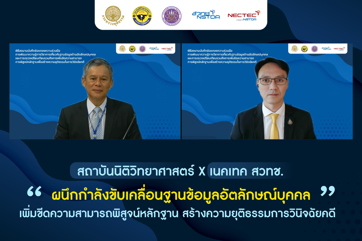"สถาบันนิติวิทยาศาสตร์-เนคเทค สวทช." ร่วมลงนามความร่วมมือด้านการพิสูจน์หลักฐานและวินิจฉัยคดี