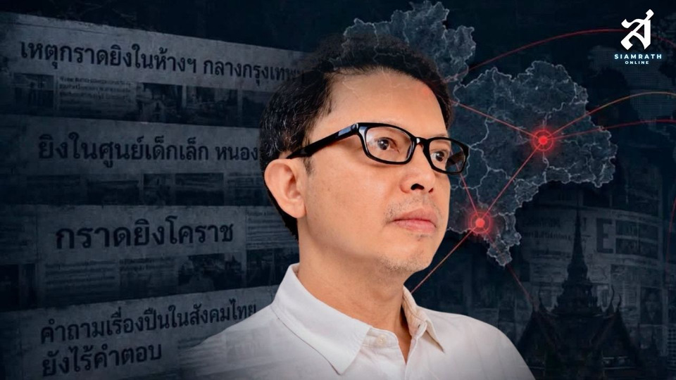 “เอ็ดดี้” ชี้ “สยามเมืองยิ้ม” ยังไม่พังแต่เริ่มสั่น ห่วงสื่อต่างชาติผูกปมเหตุยิงเป็นปัญหาเชิงโครงสร้าง