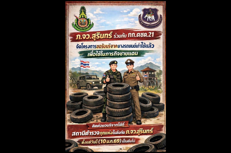 "ผู้การสุรินทร์" จับมือ "ตชด.21" เปิดรับบริจาคยางรถยนต์ใช้แล้ว เสริมภารกิจความมั่นคงชายแดน