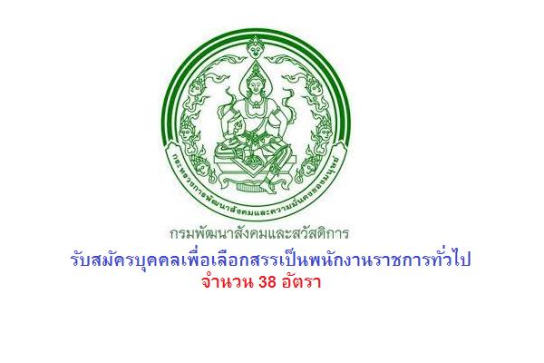 ข่าวดี !กรมพัฒนาสังคมและสวัสดิการ เปิดรับสมัครพนักงานราชการทั่วไป 38 อัตรา ทางอินเทอร์เน็ต  12-16 มิ.ย.66 