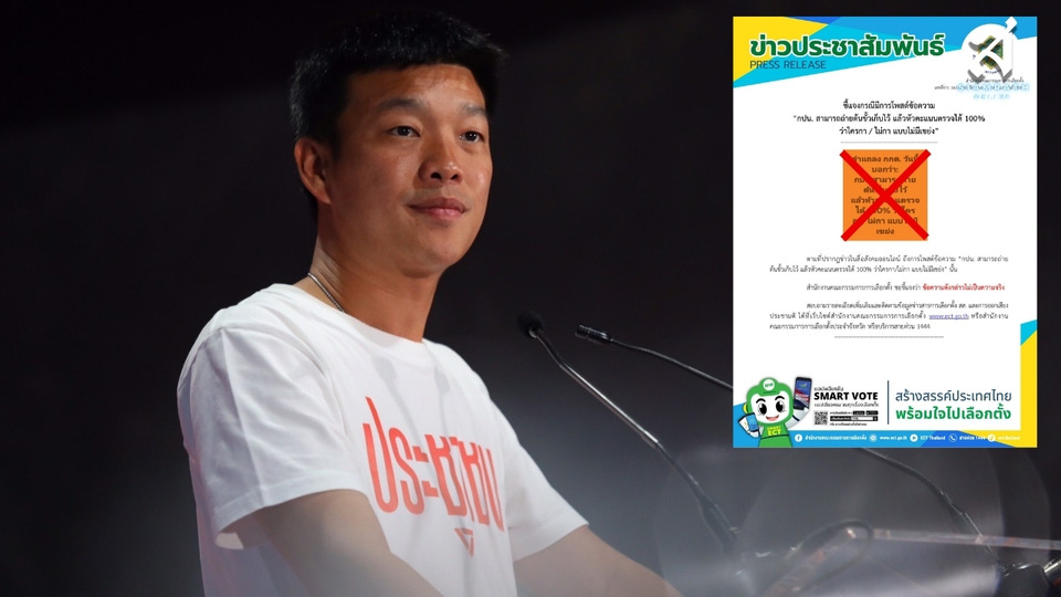 "กกต." โต้ "เท้ง" โพสต์ "กปน. สามารถถ่ายต้นขั้วเก็บไว้ หัวคะแนนตรวจได้ ใครกา ไม่กา"  ยันไม่จริง