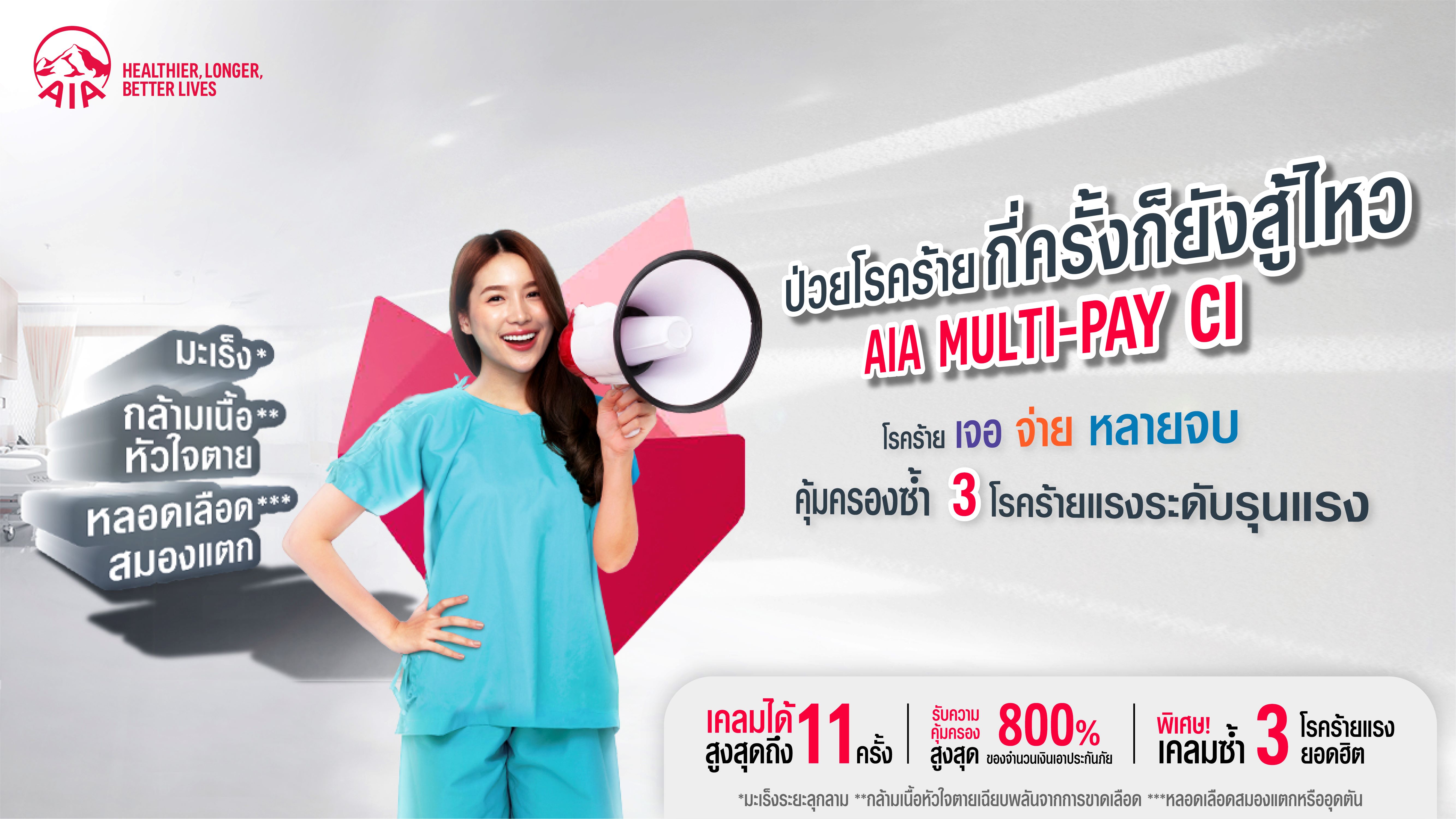 เอไอเอ ประเทศไทย เปิดตัวสัญญาเพิ่มเติมโรคร้ายแรงแบบจ่ายหลายครั้ง (AIA Multi-Pay CI)  ปรากฏการณ์ใหม่แห่งวงการประกันโรคร้ายแรง 