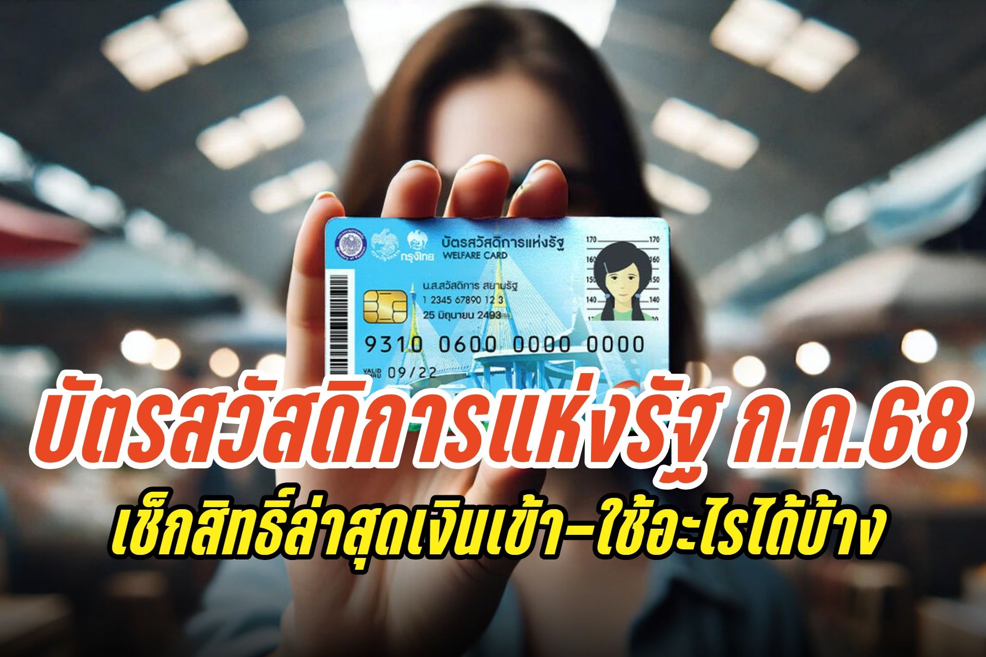 บัตรสวัสดิการแห่งรัฐกรกฎาคม 2568 ได้เงินเท่าไร? เช็กสิทธิ์ล่าสุด เงินเข้า-ส่วนลดไฟฟ้า-ประปา ที่นี่
