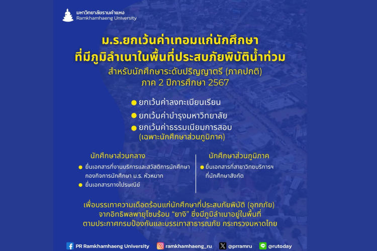 ม.ร.ยกเว้นค่าเทอมแก่นักศึกษา ที่มีภูมิลำเนาในพื้นที่ประสบภัยพิบัติน้ำท่วมสำหรับนักศึกษาระดับปริญญาตรี (ภาคปกติ) ประจำภาค 2 ปีการศึกษา 2567