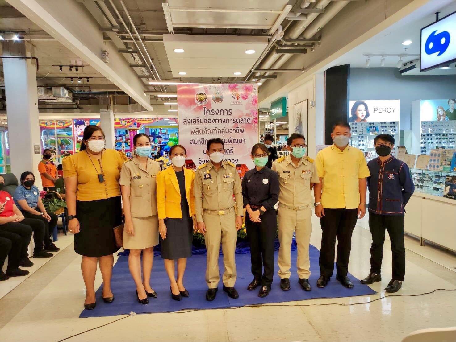 พช.อ่างทอง เปิดโครงการส่งเสริมช่องทางการตลาด  ผลิตภัณฑ์กลุ่มอาชีพสมาชิกกองทุนพัฒนาบทบาทสตรี