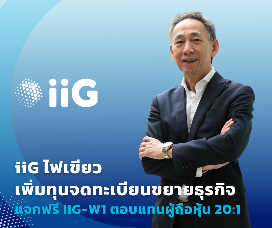 บอร์ด iiG ไฟเขียวเพิ่มทุนจดทบ. แจกฟรี IIG-W1 ตอบแทนผู้ถือหุ้น 20:1 ลุยขยายธุรกิจ Digital Transformation – IT Security ตั้งเป้าโตต่อเนื่อง
