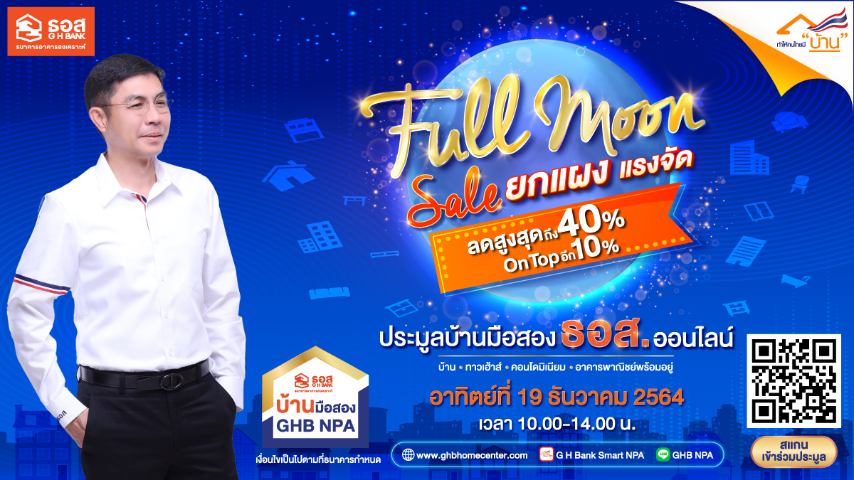 ธอส.ลดยกแผง.แรงจัดส่งท้ายปี! ประมูลบ้านมือสองออนไลน์ กว่า 3,700 รายการ ลดสูงสุด 40% ดบ.0% นานสูงสุด 48 เดือน วันที่ 19 ธ.ค.นี้ 