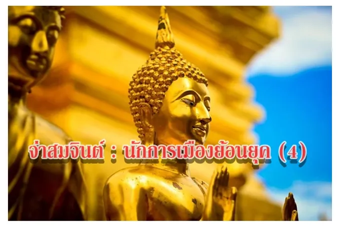 จ่าสมจินต์:นักการเมืองย้อนยุค (4)