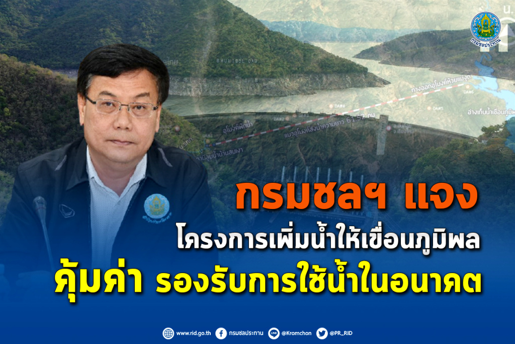 กรมชลฯ ยันโครงการเพิ่มน้ำเขื่อนภูมิพล คุ้มค่า รองรับการใช้น้ำในอนาคต