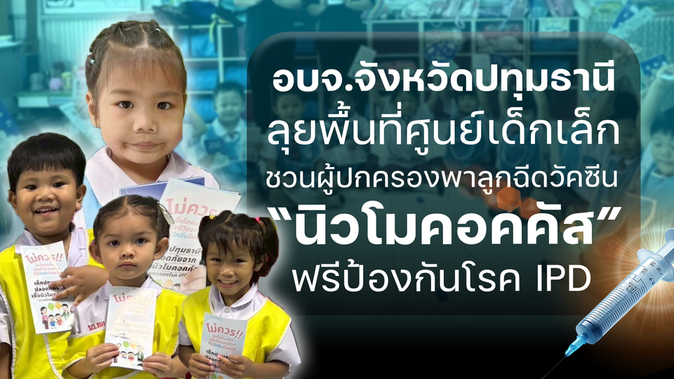 อบจ.ปทุมธานี ประชาสัมพันธ์ฉีดวัคซีน "นิวโมคอคคัส" ฟรี! ปกป้องลูกหลานจากโรค IPD