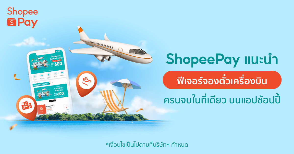 ‘ShopeePay’ แท็กทีม ‘Traveloka’ แนะนำ ‘ฟีเจอร์จองตั๋วเครื่องบิน’ บนช้อปปี้ 
