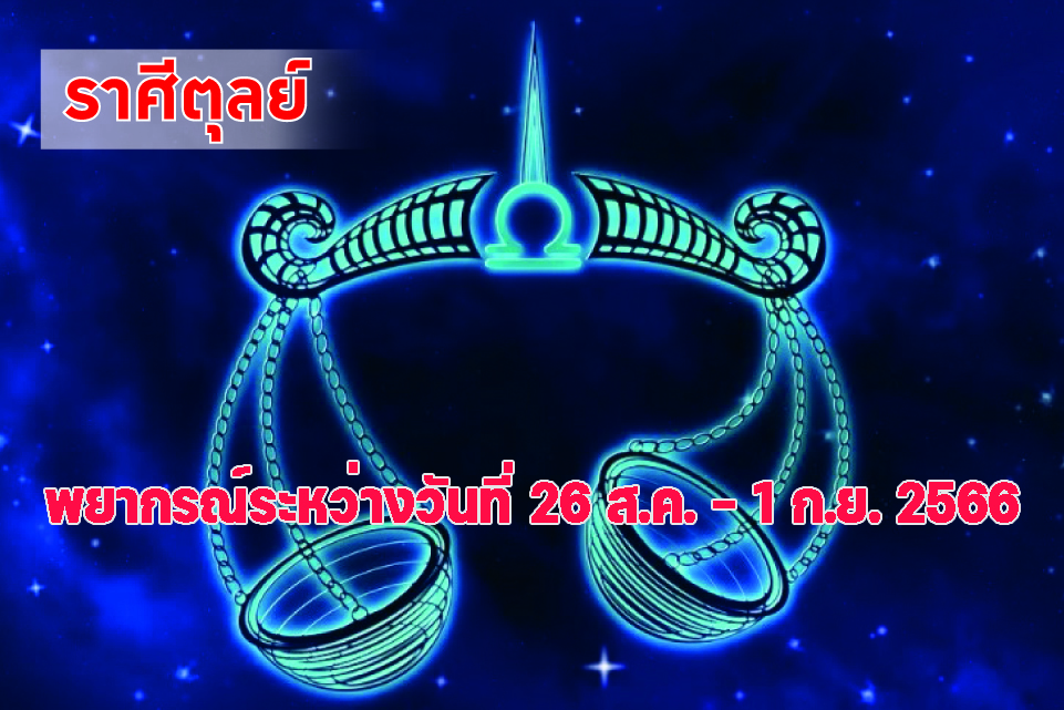 ราศีตุลย์ ในช่วงนี้ระวังคำพูดจะผิดพลาดเพราะการพลั้งปาก