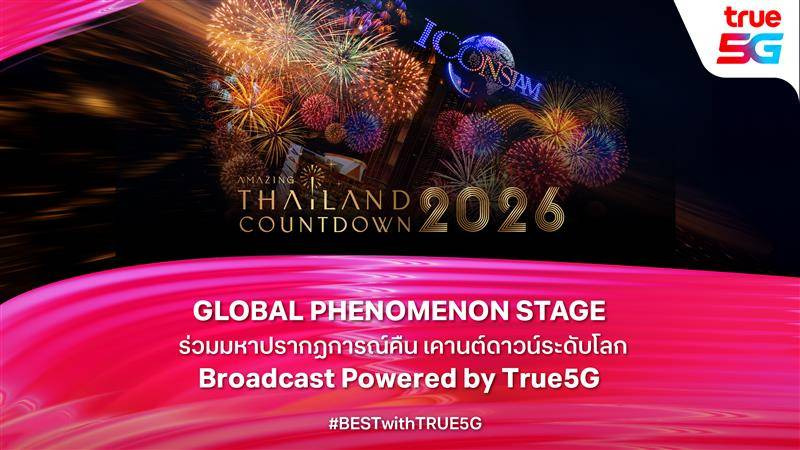 True 5G เปิดศักราชใหม่ เคานต์ดาวน์ 2026 ไอคอนสยาม ฉลองสุดยิ่งใหญ่ ถ่ายทอดสดผ่าน CNN