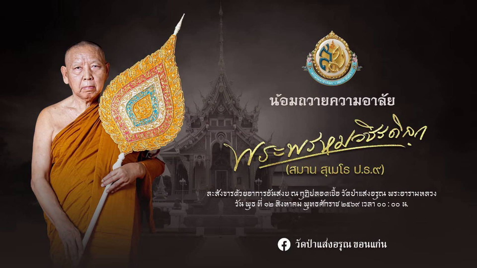 สิ้น “เจ้าคุณสมาน” พระพรหมวชิรดิลก เกจิดังอีสาน ผู้มีบทบาทสำคัญด้านการศึกษาพระปริยัติธรรม
