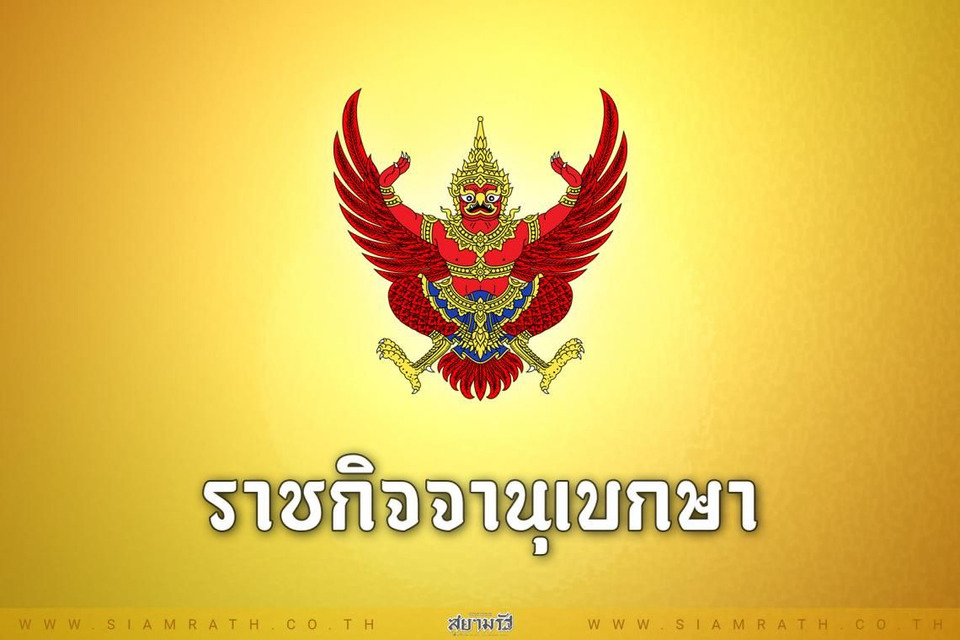 “ราชกิจจาฯ”เผยแพร่ ประกาศกระทรวงมหาดไทย ถอนสัญชาติไทย “ลียงพัด”