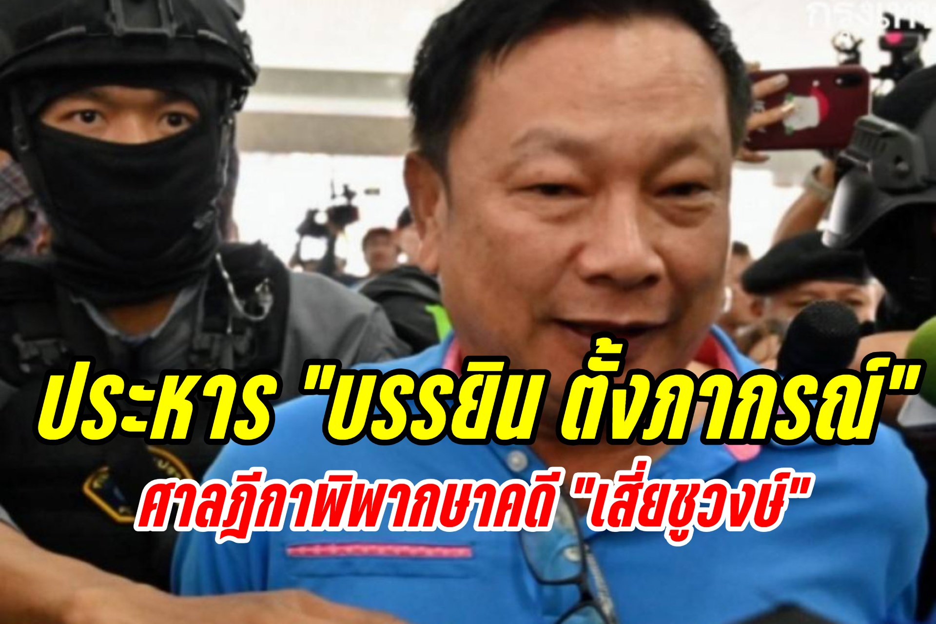 ศาลฎีกาสั่ง “ประหารชีวิต” บรรยิน ตั้งภากรณ์ คดี "เสี่ยชูวงษ์"
