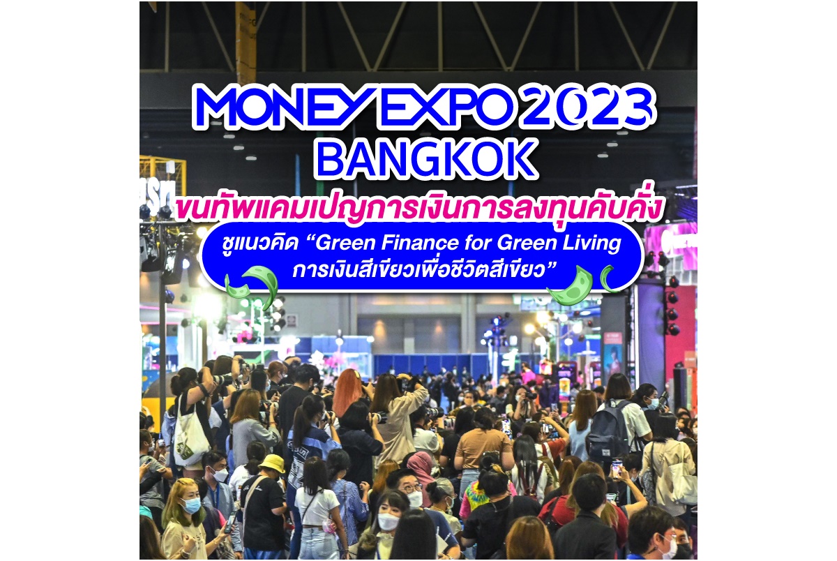 Money Expo 2023 Bangkok ขนทัพแคมเปญการเงินการลงทุนคับคั่ง ชูแนวคิด Green Finance for Green Living การเงินสีเขียวเพื่อชีวิตสีเขียว