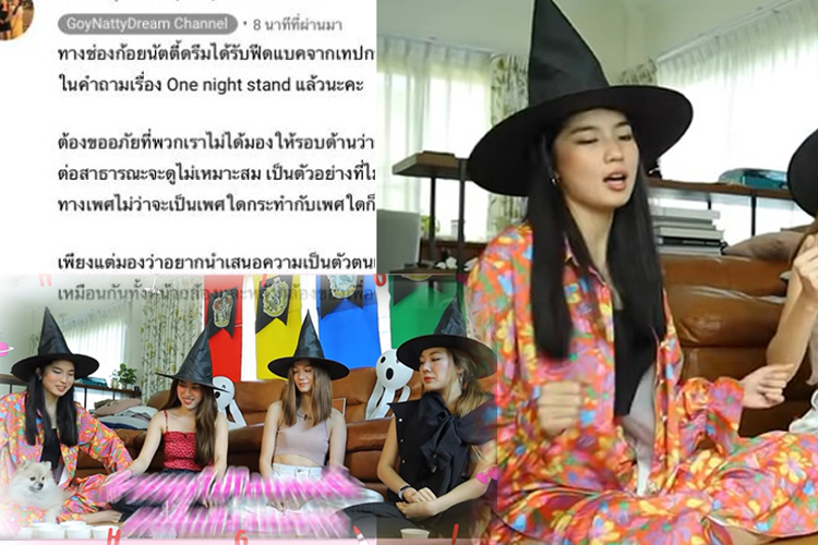  'ก้อย - นัตตี้ - ดรีม' ขอโทษแล้ว ปมทำคอนเทนต์ส่อคุกคามทางเพศ 
