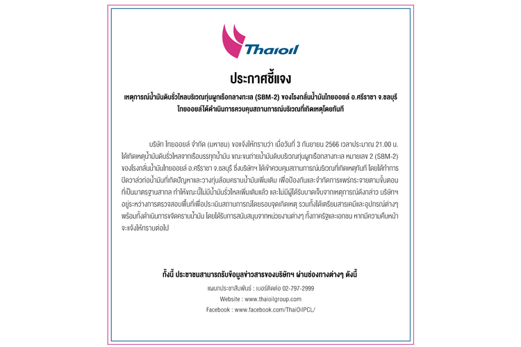 บริษัท ไทยออยล์ ยันน้ำมันดิบรั่วไหลกลางทะเล (SBM-2) ควบคุมสถานการณ์ได้แล้ว